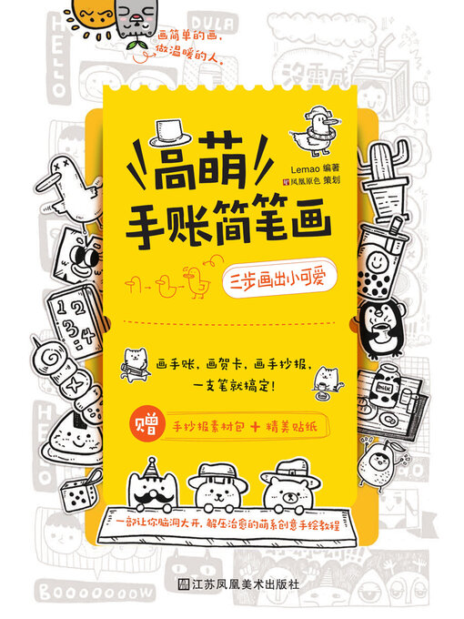 Cover image for 高萌手账简笔画：三步画出小可爱